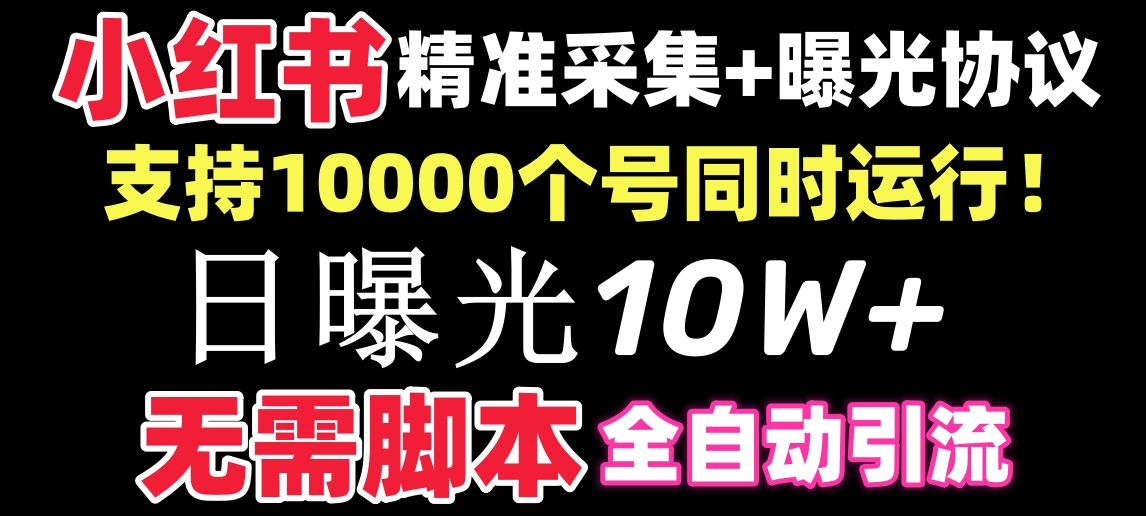 （8662期）【价值10万！】小红书全自动采集+引流协议一体版！无需手机，支持10000-天恒言财