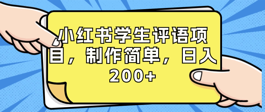 （8665期）小红书学生评语项目，制作简单，日入200+（附资源素材）-八一网创分享