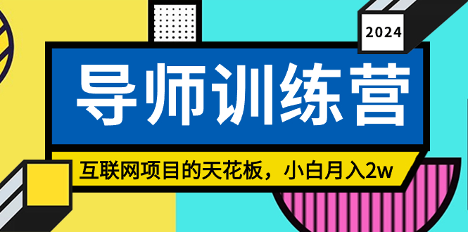 （8618期）《导师训练营》互联网项目的天花板，小白月入2w-八一网创分享