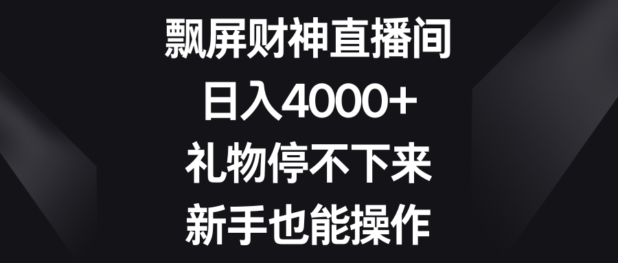 （8620期）飘屏财神直播间，日入4000+，礼物停不下来，新手也能操作-创享网