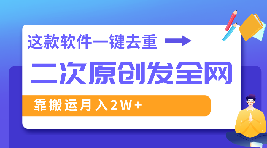 （8627期）这款软件深度去重、轻松过原创，一个视频全网分发，靠搬运月入2W+-创享网