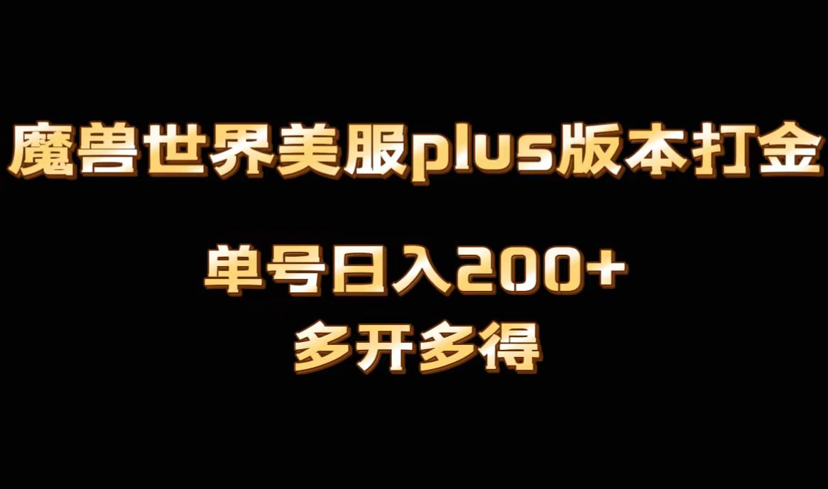 （8628期）魔兽世界美服plus版本全自动打金搬砖，单机日入1000+可矩阵操作，多开多得-枫客网创