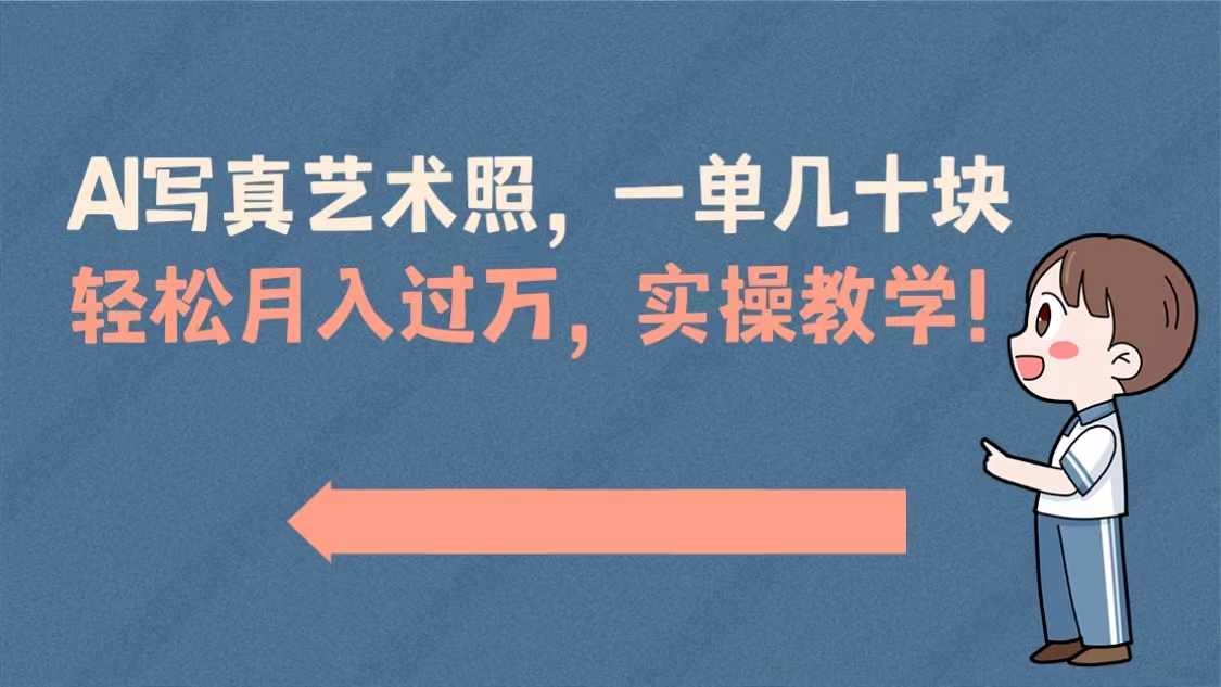 （8634期）AI写真艺术照，一单几十块，轻松月入过万，实操演示教学！-创享网