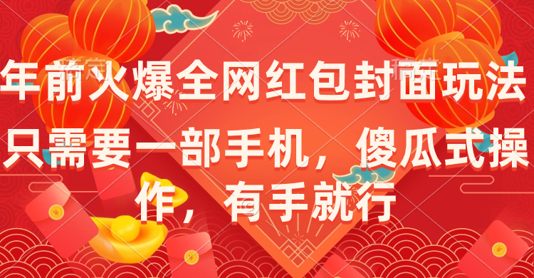 （8635期）年前火爆全网红包封面玩法，只需要一部手机，傻瓜式操作，有手就行-云网创