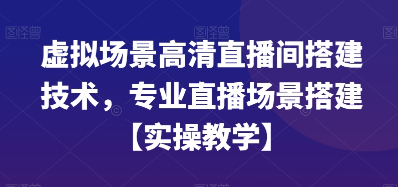 虚拟场景高清直播间搭建技术，专业直播场景搭建【实操教学】-枫客网创