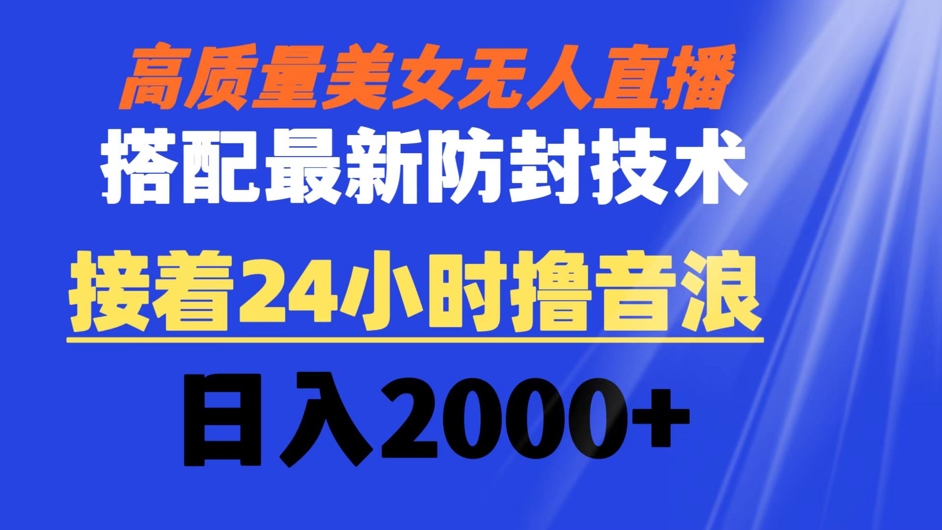 （8648期）高质量美女无人直播搭配最新防封技术 又能24小时撸音浪 日入2000+-大海创业网