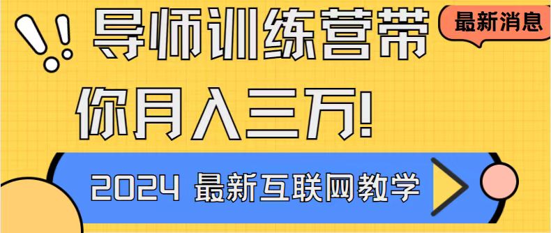 （8653期）导师训练营互联网最牛逼的项目没有之一，新手小白必学，月入2万+轻轻松…-大海创业网