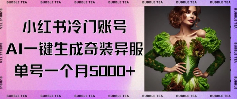 小红书冷门账号，利用AI一键生成奇装异服，单号一月变现5000+-八度网创