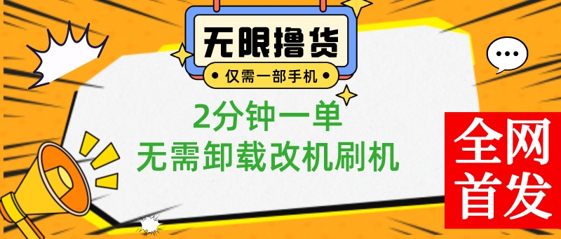 （8657期）小白也可无脑操作，一部手机无限撸0.01商品，2分钟一单，无需卸载刷机改机-大海创业网