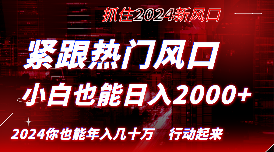 （8655期）紧跟热门风口创作，小白也能日入2000+，长久赛道，抓住红利，实现逆风翻…-枫客网创