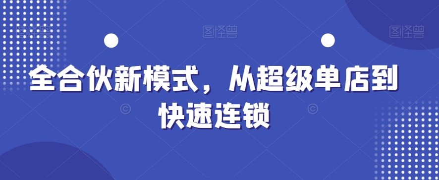 全合伙新模式，从超级单店到快速连锁-枫客网创