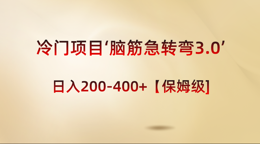 （8665期）冷门项目‘脑筋急转弯3.0’轻松日入200-400+【保姆级教程】-创享网