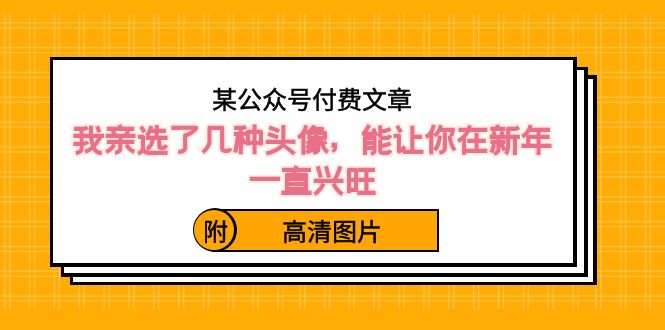 某公众号付费文章：我亲选了几种头像，能让你在新年一直兴旺（附高清图片）-创享网