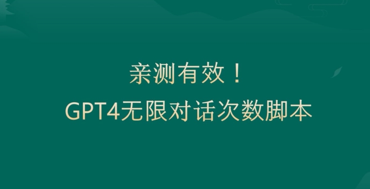 亲测有用：GPT4.0突破3小时对话次数限制！无限对话！正规且有效-花生资源网