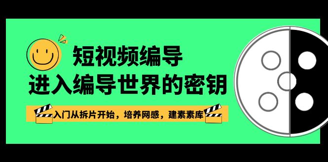 （8670期）短视频-编导进入编导世界的密钥，入门从拆片开始，培养网感，建素素库-八度网创