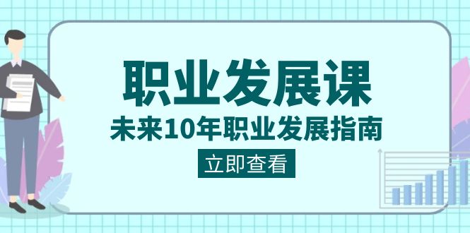 （8672期）职业 发展课，未来10年职业 发展指南-花生资源网