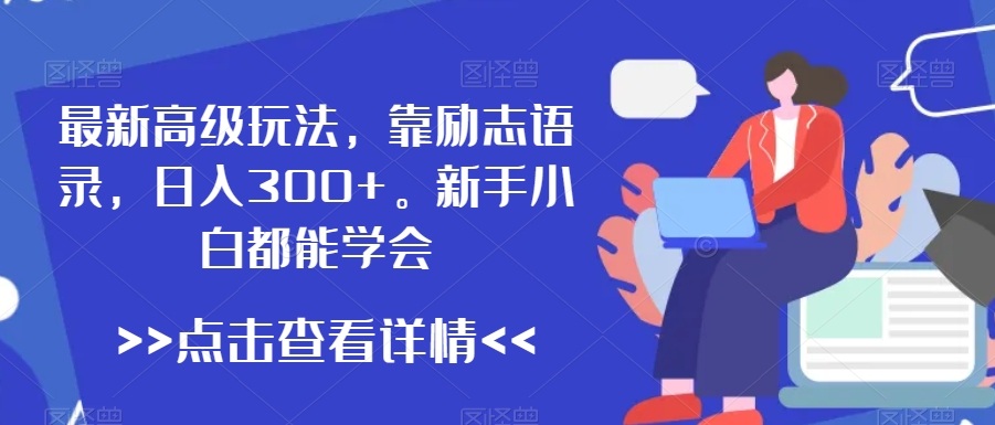 最新高级玩法，靠励志语录，日入300+，新手小白都能学会-花生资源网