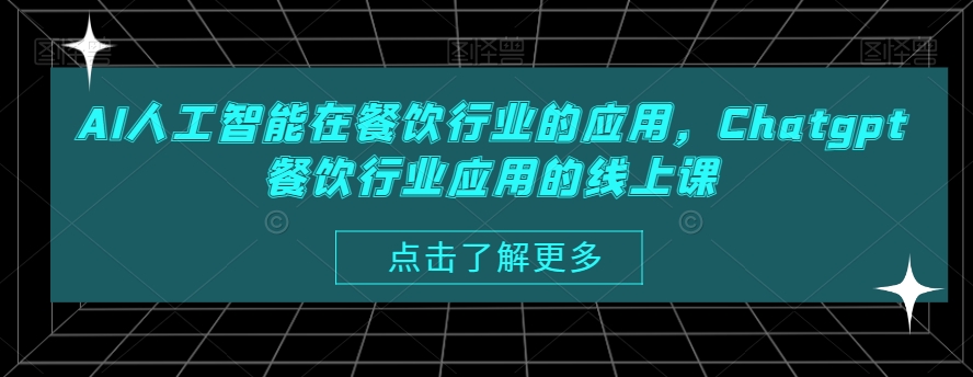 AI人工智能在餐饮行业的应用，Chatgpt餐饮行业应用的线上课-创享网