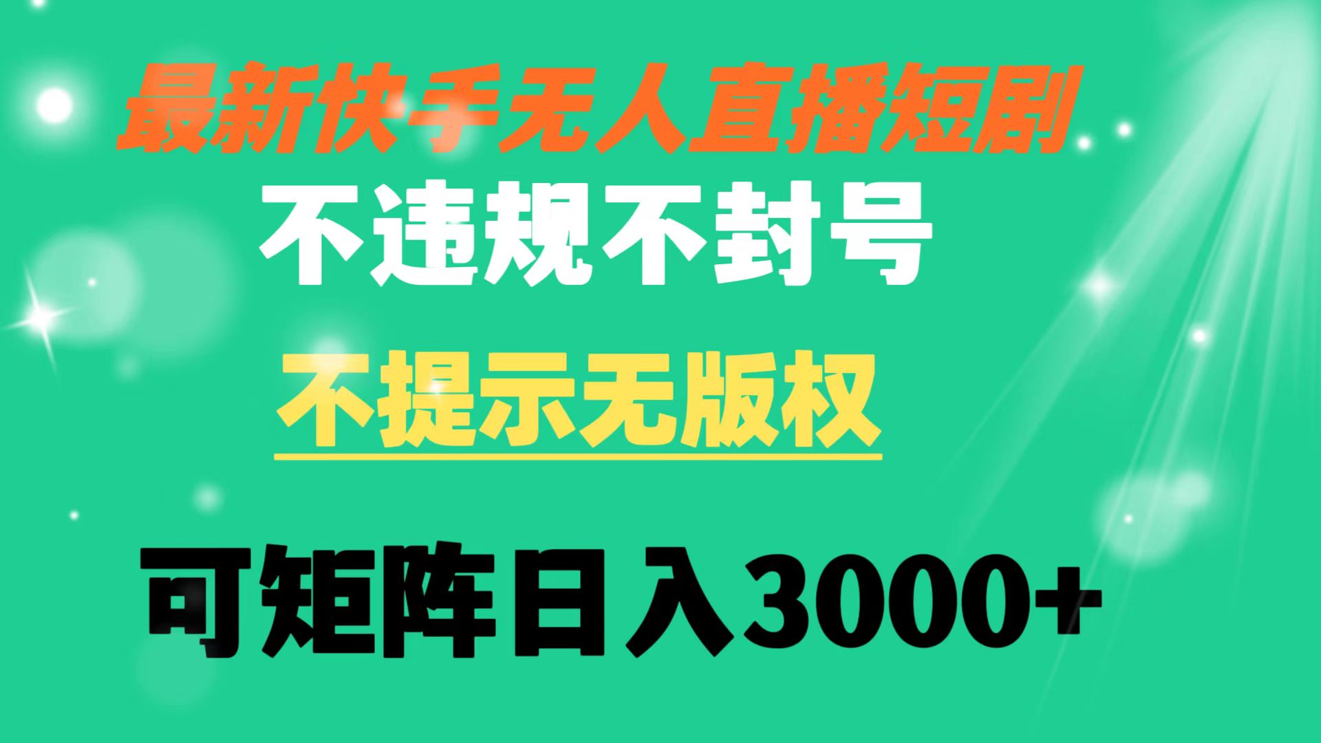 （8674期）快手无人直播短剧 不违规 不提示 无版权 可矩阵操作轻松日入3000+-点石成金