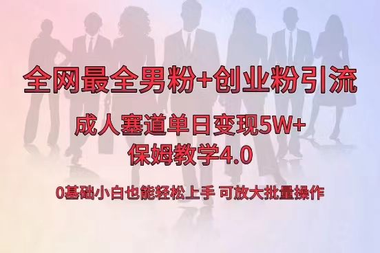 （8680期）全网首发成人用品单日卖货5W+，最全男粉+创业粉引流玩法，小白也能轻松…-枫客网创