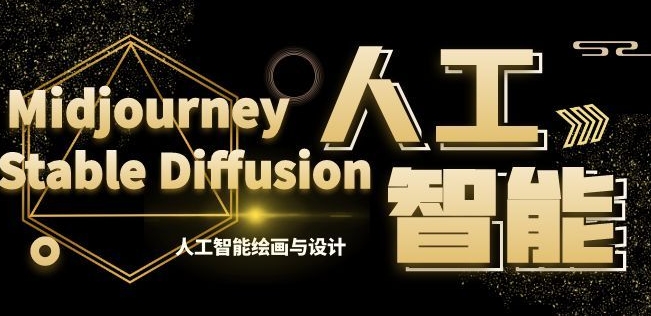 MJ+Stable Diffusion人工智能绘画与设计第6期AIGC课程-北少网创