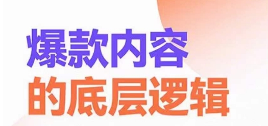 爆款内容的底层逻辑，​揽获精准客户，高粘性、高复购、高成交-创享网