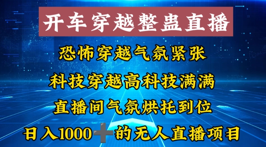 外面收费998的开车穿越无人直播玩法简单好入手纯纯就是捡米-花生资源网