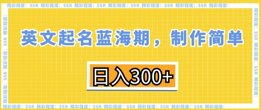 英文起名蓝海期，制作简单，日入300+-枫客网创