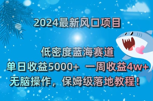 2024最新风口项目，低密度蓝海赛道，单日收益5000+，一周收益4w+！-创享网