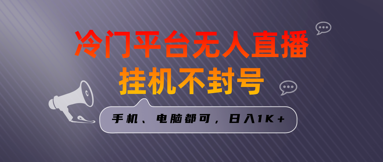 （8682期）全网首发冷门平台无人直播挂机项目，三天起号日入1000＋，手机电脑都可…-随风网创