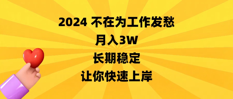 （8683期）2024不在为工作发愁，月入3W，长期稳定，让你快速上岸-枫客网创