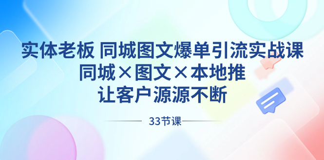 （8684期）实体老板 同城图文爆单引流实战课，同城×图文×本地推，让客户源源不断-随风网创