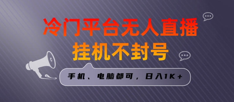 全网首发冷门平台无人直播挂机项目，三天起号日入1000＋，手机电脑都可操作小白轻松上手-大海创业网