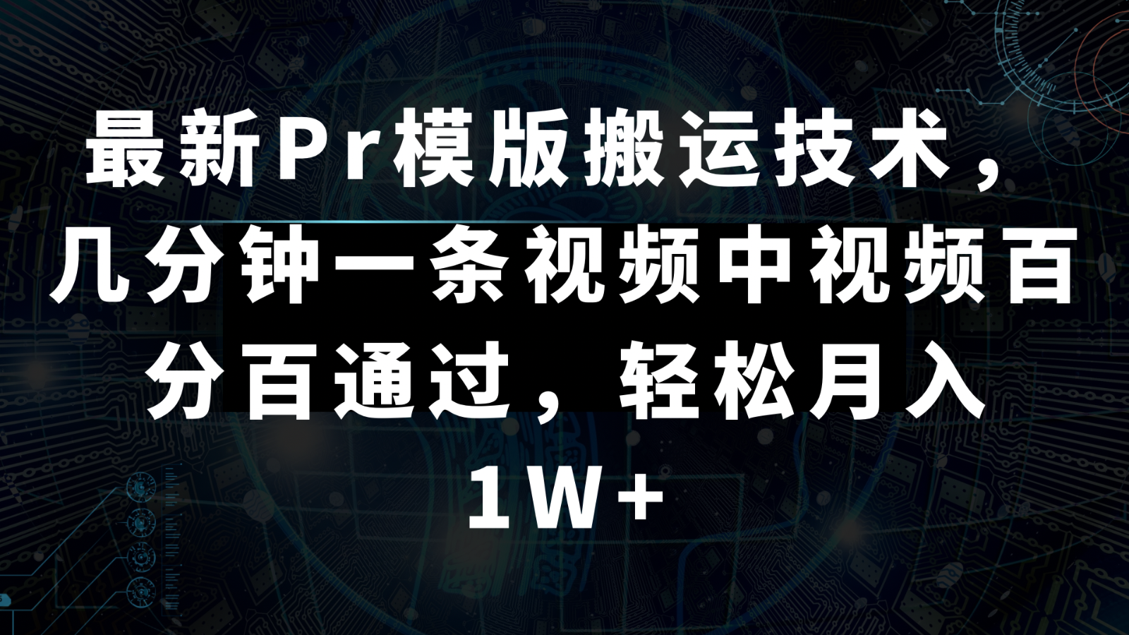 最新Pr模版搬运技术，几分钟一条视频，中视频百分百通过，轻松月入1W+-大海创业网