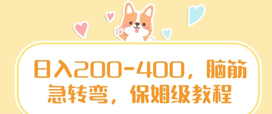 日入200-400，脑筋急转弯，保姆级教程-八度网创