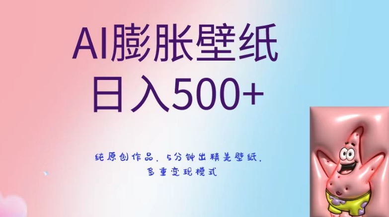 AI膨胀壁纸日入500+，纯原创作品，5分钟出精美壁纸，多重变现模式-枫客网创