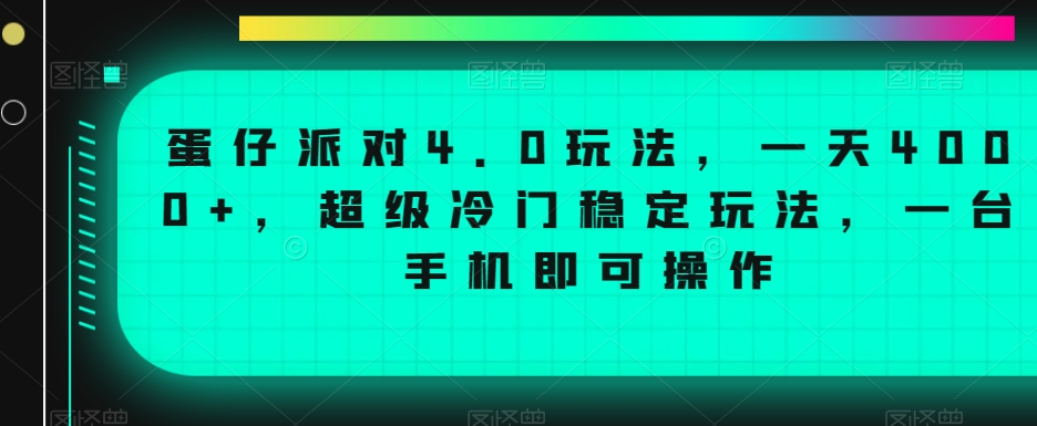 蛋仔派对4.0玩法，一天4000+，超级冷门稳定玩法，一台手机即可操作-八度网创