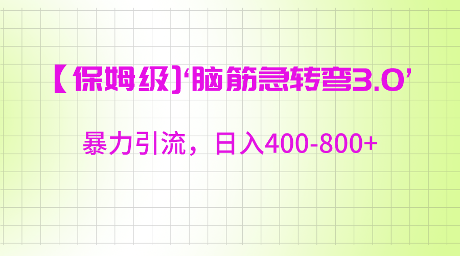 【保姆级】‘脑筋急转去3.0’暴力引流、日入400-800+-北少网创