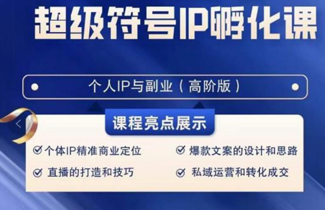 超级符号IP孵化高阶课，建立流量思维底层逻辑，打造属于自己IP（51节课）-北少网创