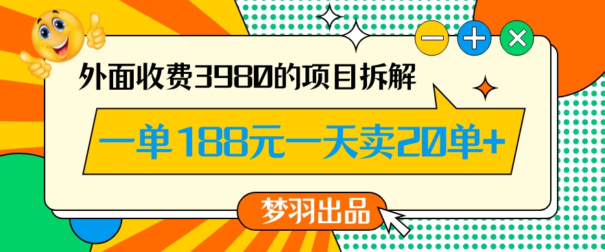 外面收费3980的年前必做项目一单188元一天能卖20单【拆解】-花生资源网