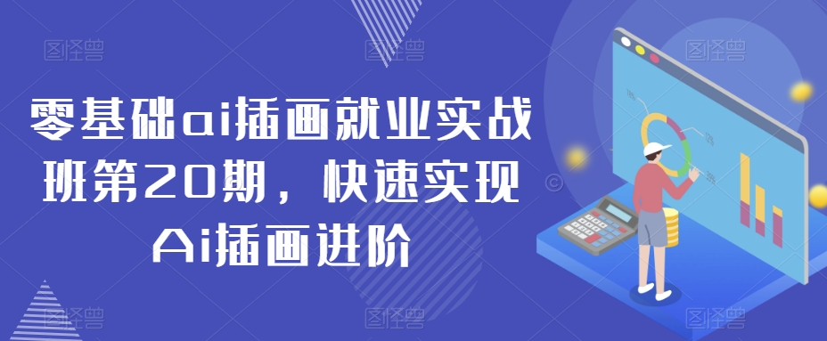 零基础ai插画就业实战班第20期，快速实现Ai插画进阶-搞点网创库