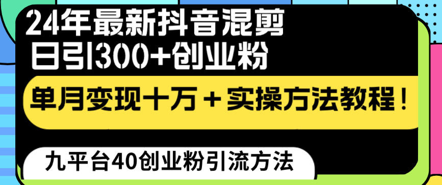 （8706期）24年最新抖音混剪日引300+创业粉“割韭菜”单月变现十万+实操教程！-花生资源网