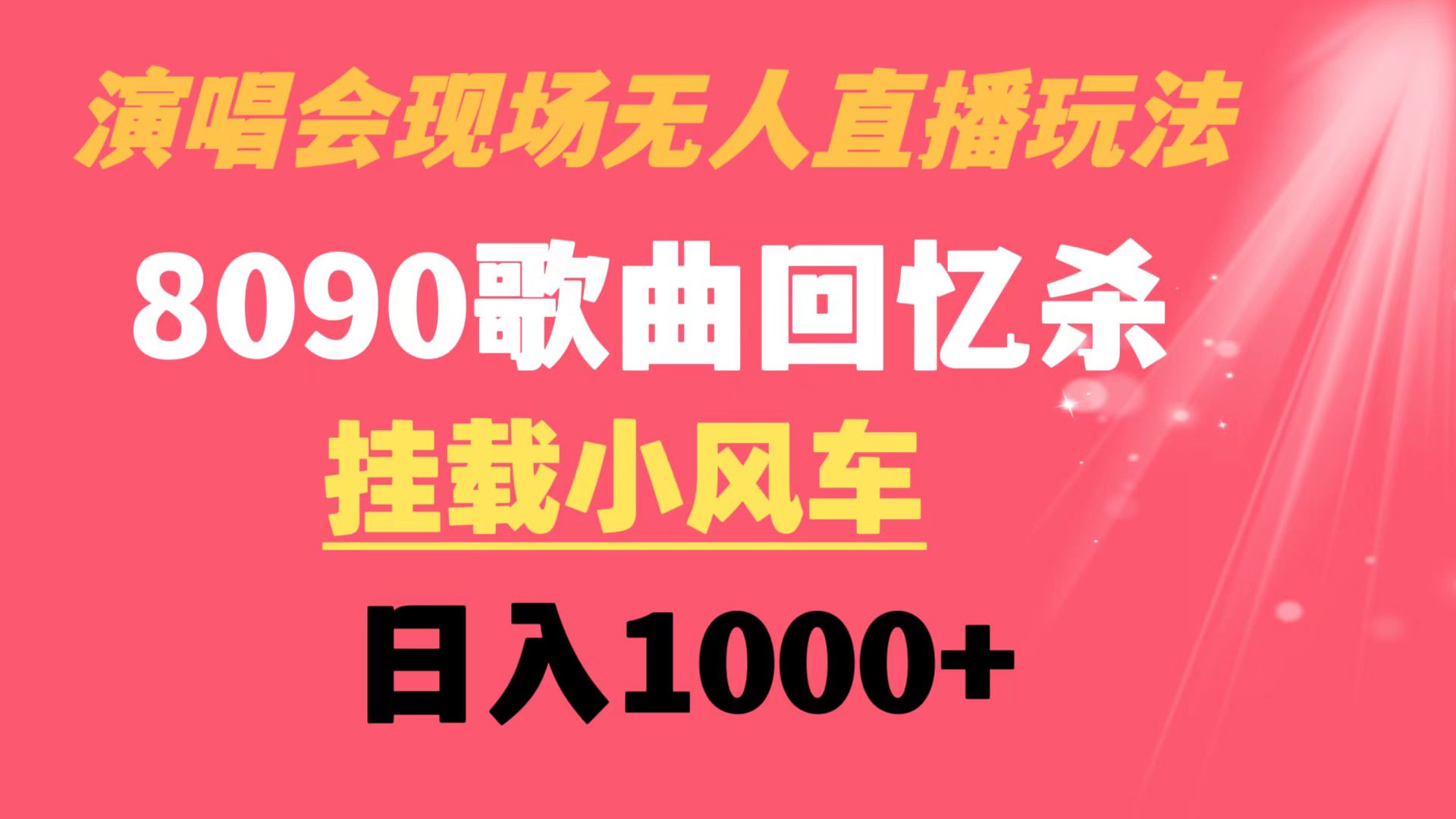 （8707期）演唱会现场无人直播8090年代歌曲回忆收割机 挂载小风车日入1000+-创享网