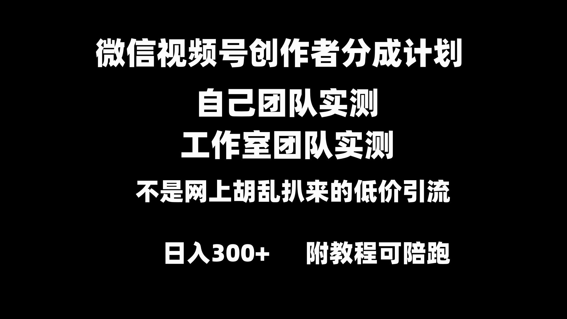 （8709期）微信视频号创作者分成计划全套实操原创小白副业赚钱零基础变现教程日入300+-随风网创