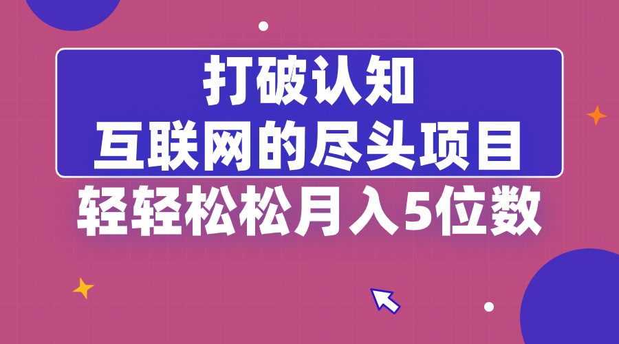 （8714期）打破认知，互联网的尽头项目，轻轻松松月入5位教-随风网创