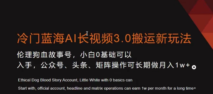 冷门蓝海AI长视频3.0搬运新玩法，小白0基础可以入手，公众号、头条、矩阵操作可长期做月入1w+-八度网创