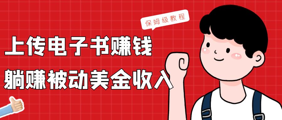 上传电子书，赚取被动美金收入，保姆级教程-搞点网创库