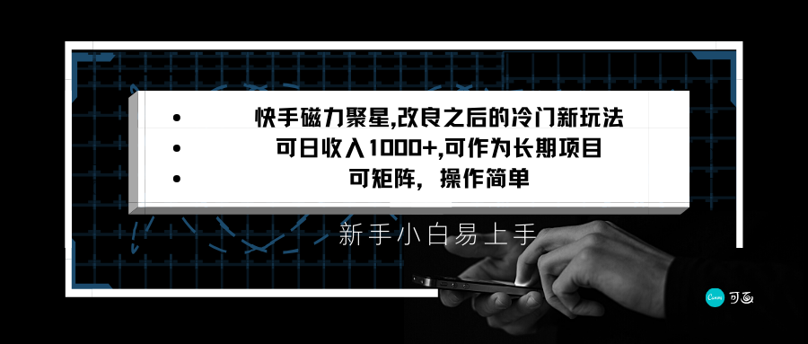 快手磁力聚星改良新玩法，可日收入1000+，新手小白易上手，矩阵操作简单，收益可观-大海创业网