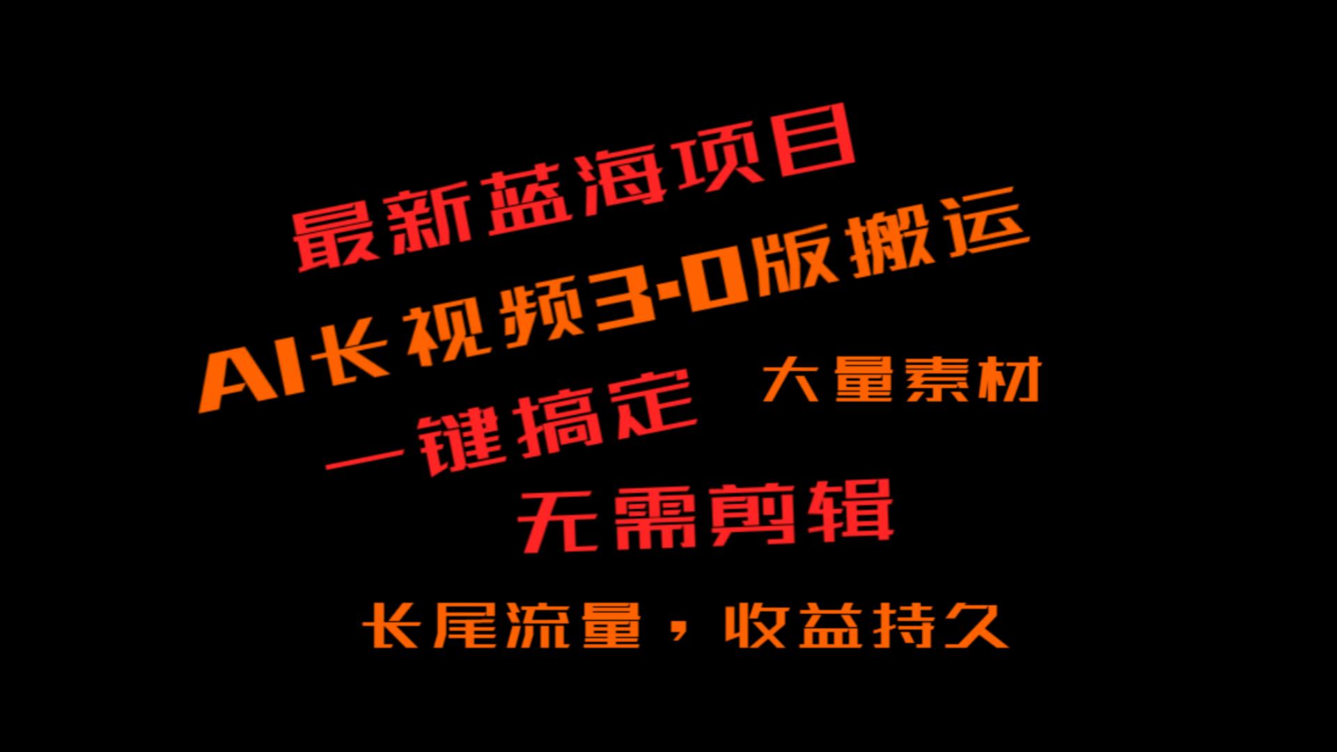 外面收费3980的冷门蓝海项目，ai3.0，长尾流量长久收益-大海创业网