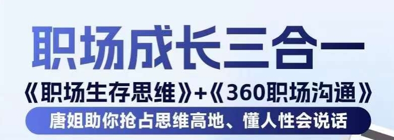 职场生存思维+360职场沟通，助你抢占思维高地，懂人性会说话-枫客网创